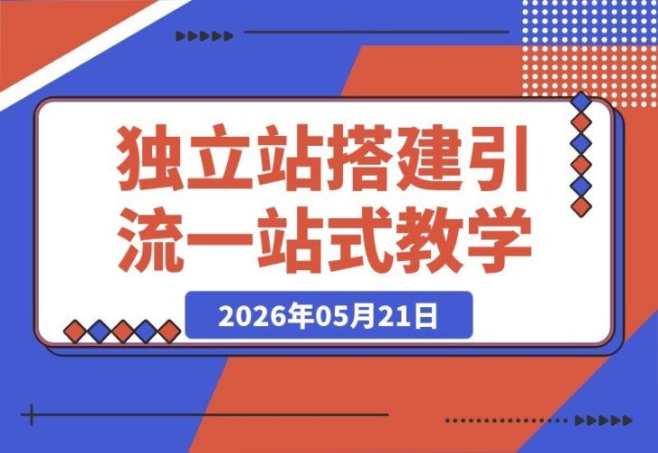 【2026.05.21】麦子甜独家干货！从0到1吃透独立站｜搭建+引流全攻略《独立站》首期开讲-小鱼项目网