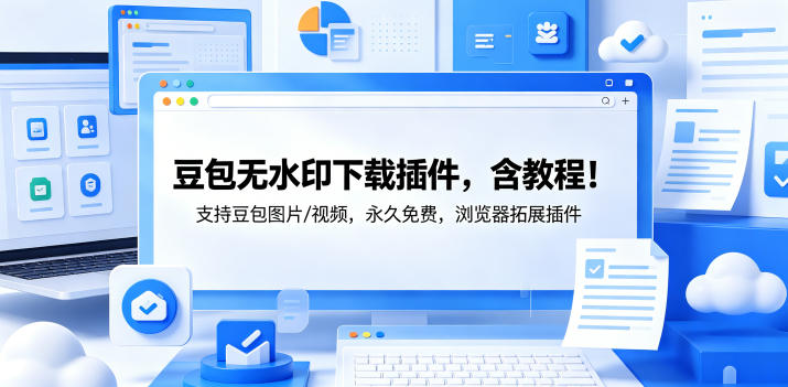 豆包无水印下载插件,含教程!支持豆包图片/视频,永久免费,浏览器拓展插件