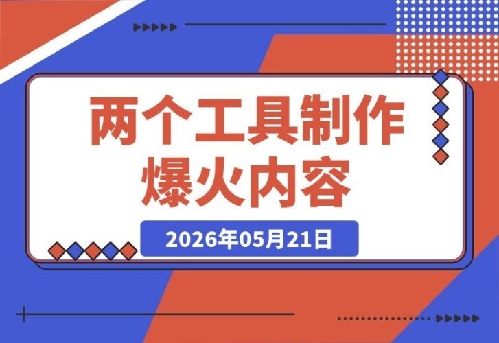 【2026.05.21】标题1:火爆全网的AI萌宠跳舞视频,只需两个工具轻松搞定,13条内容狂揽70万点赞!
标题2:零基础也能火!AI萌宠跳舞视频制作秘籍:两工具+13条内容,点赞破70W
标题3:爆款密码!AI萌宠跳舞视频这样拍:两工具上手,13条内容收割70万赞-小鱼项目网