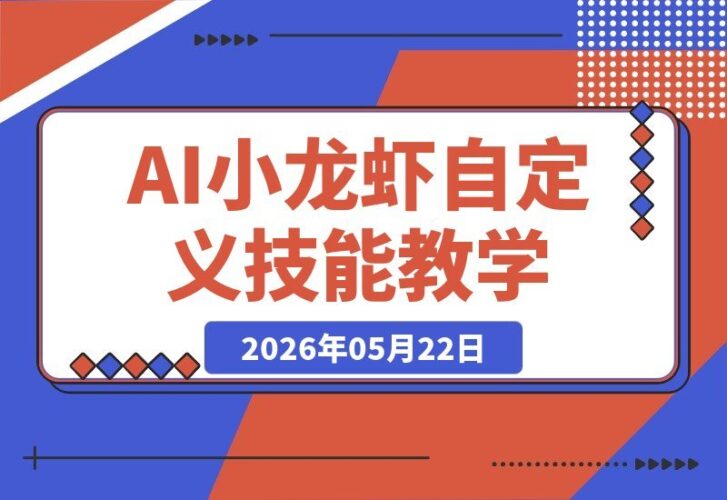 【2026.05.22】无需技术基础!OpenClaw小龙虾手把手教学,轻松掌控AI龙虾与专属技能-小鱼项目网