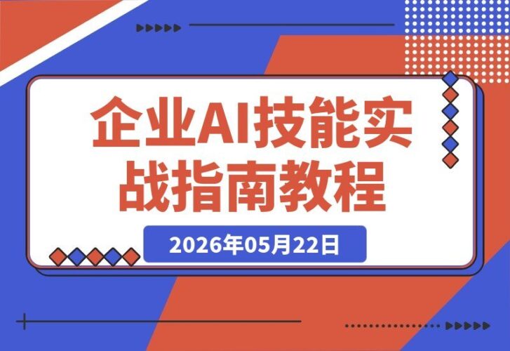 【2026.05.22】1. Agent Skills企业实战：从零构建企业AI能力的Skill工程定义、运行原理与操作指南
2. 企业AI能力搭建全攻略：Agent Skills的工程定义、运行机制与实战应用
3. 从零开始掌握Agent Skills：企业级AI能力的工程定义、运行原理与实操指南
4. Agent Skills企业级应用：深度解析Skill工程定义、运行原理与实战技巧
5. 打造企业AI核心能力：Agent Skills的-小鱼项目网