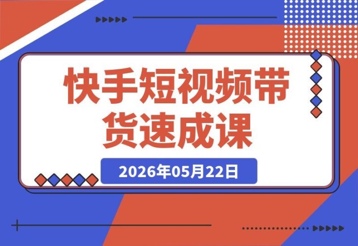 【2026.05.22】1. 快手短视频带货10天速成秘籍：一部手机，普通人也能轻松开启稳定收益之路！
2. 零基础也能玩转快手带货？10天精品课揭秘，多元玩法带你撬动高收益！
3. 一部手机起步，10天速成快手带货高手，普通人轻松入局赚取稳定回报！
4. 快手带货10天速成营：手机在手，普通人也能多元玩法引爆收益！
5. 不用专业设备，-小鱼项目网