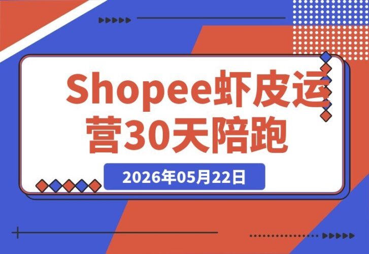 【2026.05.22】1. 30天Shopee虾皮陪跑课程:从开店实操到爆款打造,轻松实现跨境店铺盈利增长
2. Shopee虾皮30天陪跑:手把手教你开店到打造爆款,稳步提升跨境店铺收益
3. 从零开店到爆款打造:Shopee虾皮30天陪跑课,助你跨境店铺盈利翻倍
4. 30天Shopee虾皮陪跑:实操开店+爆款-小鱼项目网