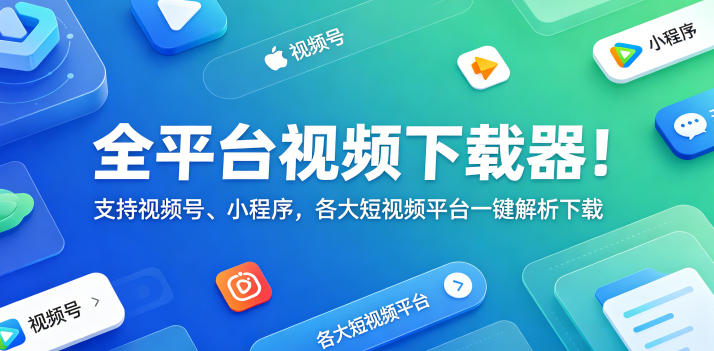 全平台视频下载器!支持视频号、小程序,各大短视频平台一键解析下载,高清画质享受,爱享素材下载器
