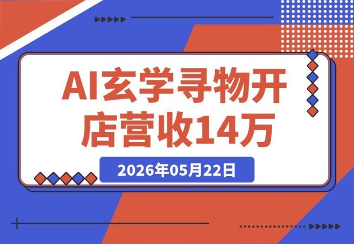【2026.05.22】开店129天营收破14万,这个玄学寻物冷门赛道,我用AI轻松破解了(附指令)-小鱼项目网
