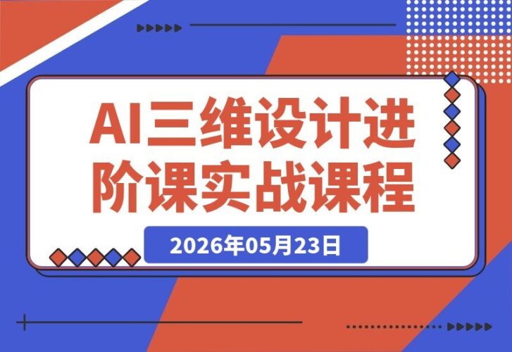 【2026.05.23】1. AI赋能Blender三维设计进阶课:AI辅助创意建模,人物道具动画渲染一网打尽
2. 玩转AI+Blender:创意建模、人物道具动画渲染全流程教学,进阶必看
3. 解锁AI+Blender三维设计:从创意建模到动画渲染,全流程轻松掌握-小鱼项目网