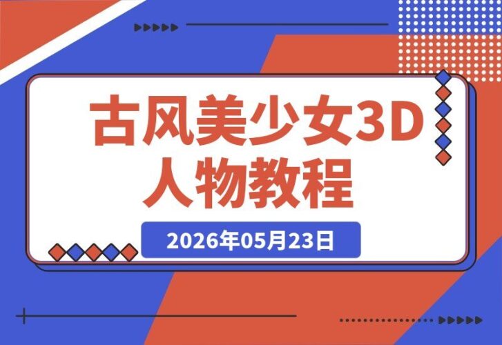 【2026.05.23】1. 零基础也能玩转3D古风美人!从建模贴图到渲染,手把手教你打造绝美人物!
2. 古风美少女3D创作全攻略:建模贴图渲染一步到位,新手也能轻松进阶!
3. 3D古风人物设计秘籍:零基础入门到渲染精通,教你打造惊艳美少女模型!-小鱼项目网