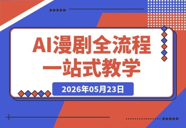 【2026.05.23】1. 80万粉博主独家揭秘:仿真人AI漫剧全流程,从爆款小说挖掘到原创文案改写、建模配音一站式教学!
2. 零基础也能玩转仿真人AI漫剧!80w粉丝博主亲授:爆款小说挖掘+原创文案改写+建模配音,全程干货。
3. 跟着80w粉丝博主学仿真人AI漫剧:一站式搞定爆款小说挖掘、文案改写、建模配音,轻松打造爆-小鱼项目网