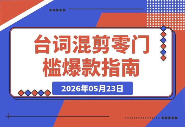 【2026.05.23】台词混剪新手变大神:54W粉丝博主同款素材包+剪辑实战,轻松解锁爆款收益-小鱼项目网