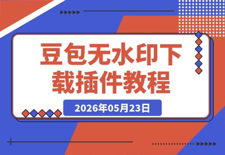 【2026.05.23】豆包无水印下载神器：永久免费浏览器插件，Chrome/Edge/360一键搞定！-小鱼项目网