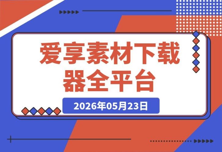 【2026.05.23】1. 爱享素材下载器:全网免费视频神器,轻松解析视频号、抖音、快手、小红书等平台
2. 爱享素材下载器:一键搞定多平台视频下载,免费且支持全平台
3. 免费神器!爱享素材下载器:视频号、抖音、快手、小红书视频全解析-小鱼项目网