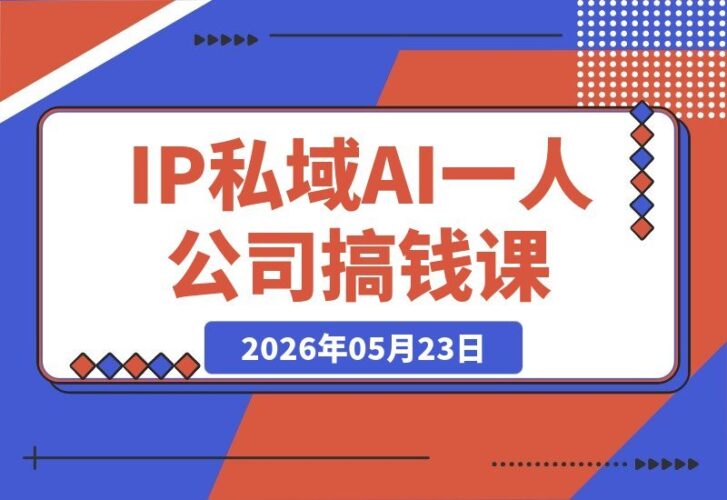 【2026.05.23】2026一人公司IP变现实战课·扬州站:IP+私域+AI,三天打通高客单价成交闭环-小鱼项目网