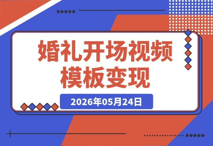 【2026.05.24】婚礼开场视频模板，小众赛道赚翻！168条笔记变现20W+-小鱼项目网