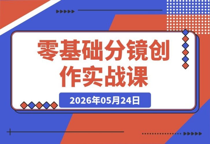 【2026.05.24】1. 零基础也能玩转分镜!全能实战课,轻松掌握镜头思维与视听语言,影视、短视频、动画接单技能一网打尽!
2. 从零到接单高手:分镜创作全能课,系统提升镜头思维与视听语言,影视短视频动画通用!
3. 分镜小白必看!零基础实战课,掌握镜头语言与视听思维,影视短视频动画接单技能全掌握!
4. 零基础-小鱼项目网