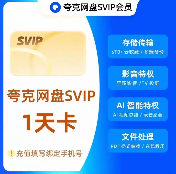 虚拟产品 303. 夸克网盘SVIP会员1天卡+直充自己手机-小鱼项目网