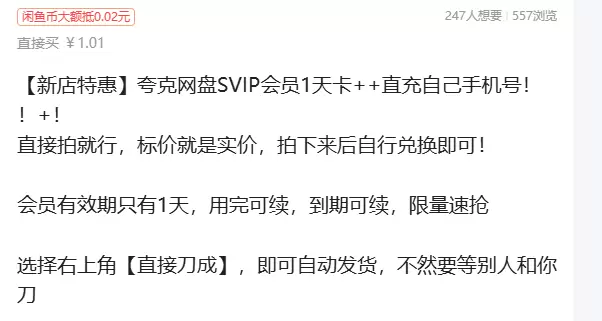 虚拟产品 303. 夸克网盘SVIP会员1天卡+直充自己手机-小鱼项目网