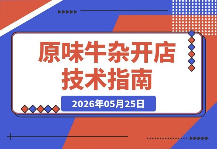 【2026.05.25】1. 原味牛杂摆摊开店全攻略:21节技术流课程,手把手教你复刻爆款味道!
2. 从零到爆单!原味牛杂摆摊开店秘籍:21节课程拆解,配方还原率99%
3. 摆摊开店必看!原味牛杂技术流全解析:21节课,手把手教你做出口碑爆棚的牛杂
4.-小鱼项目网
