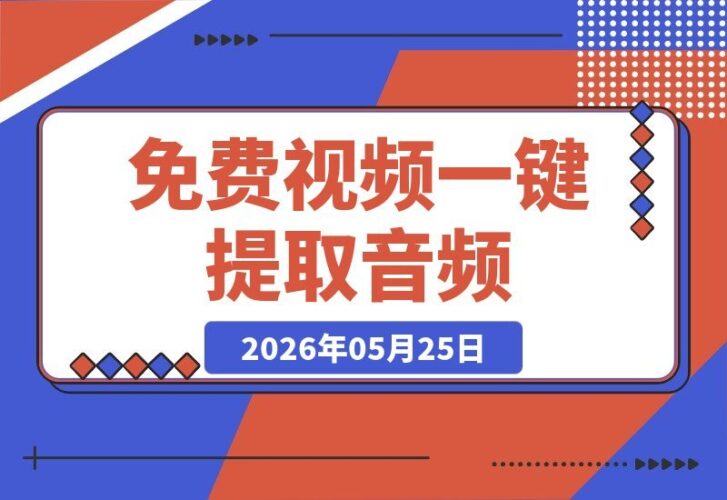 【2026.05.25】免费视频秒变音频！纯免费，MP4转MP3超快速度，单文件免安装神器-小鱼项目网