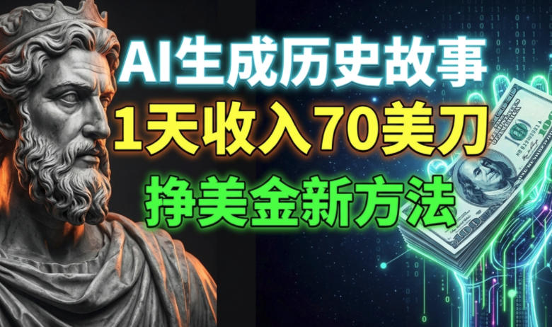 AI生成历史故事，1天收入70刀，小白必做的美刀新方法