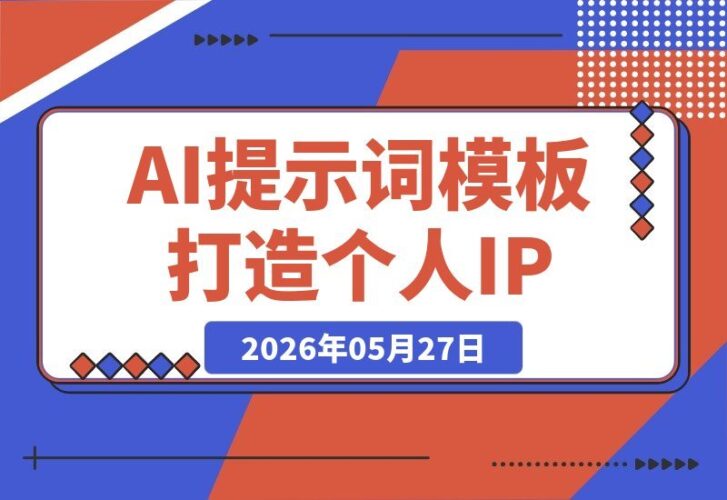 【2026.05.27】36套AI提示词模板:从逆袭成长到价值观碰撞,全方位塑造个人IP实现复利变现-小鱼项目网