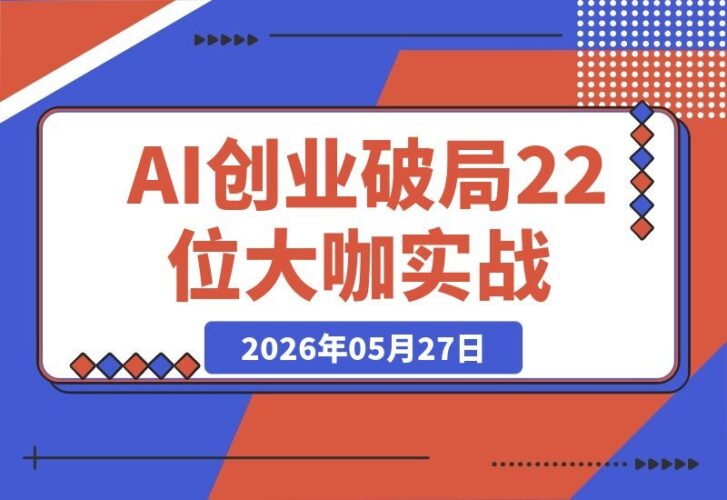 【2026.05.27】1. 2026 AI创业新篇章：22位行业大咖亲授变现秘诀与高效协作指南
2. 破局AI创业：22位大咖实战拆解，从变现到协作的全路径攻略
3. AI创业者必看：22位专家深度解析，揭秘2026变现与协作核心方法-小鱼项目网