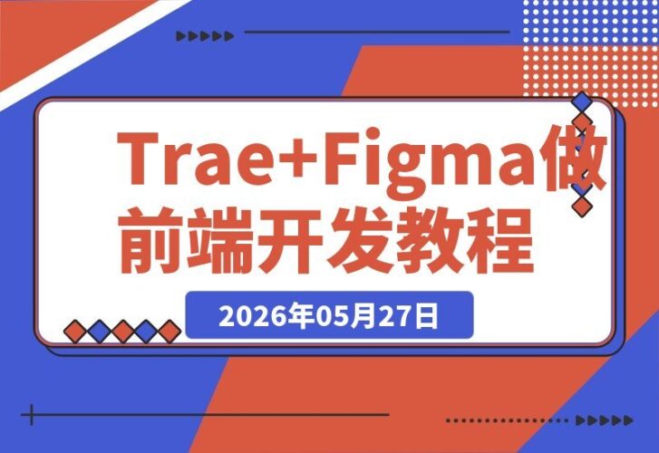 【2026.05.27】2026 AI编程实战｜用Trae+Figma零基础快速开发咖啡点餐小程序，轻松上手商业级项目-小鱼项目网