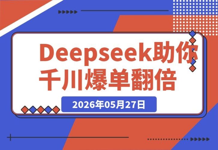 【2026.05.27】1. 投流难、脚本不会写?用Deepseek轻松解决!千川语言去同质化,抖音个人IP爆单率翻倍。
2. 不懂投流、脚本写不好?Deepseek助你搞定!千川去同质化语言体系,让抖音个人IP爆单率飙升。
3. 投流和脚本问题不再愁!Deepseek帮你轻松突破,千川语言去同质化,抖音个人IP爆单率-小鱼项目网