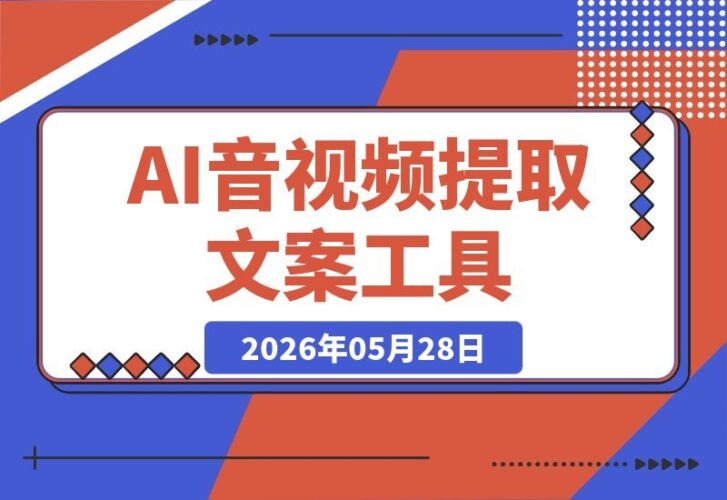 【2026.05.28】高效AI文案提取助手:一键导入音视频,精准度超98%,完全免费轻松用!-小鱼项目网