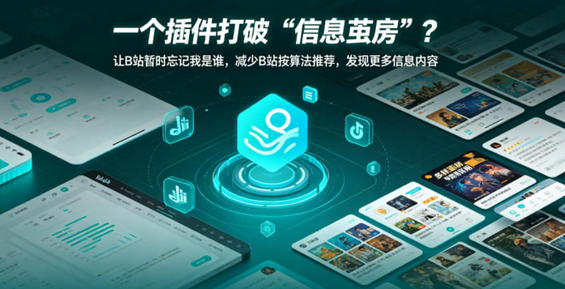 一个插件打破“信息茧房”?让B站暂时忘记我是谁,减少B站按算法推荐,发现更多信息内容