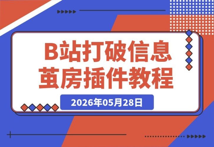 【2026.05.28】一个插件就能打破“信息茧房”?让B站忘记我是谁,少点算法推荐,发现更多精彩内容-小鱼项目网