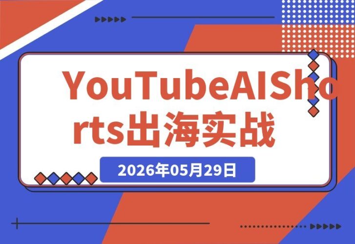 【2026.05.29】1. 零基础也能赚美金：YouTube AI Shorts出海实战，手把手教你月入万刀
2. 新手速看！AI制作Shorts全攻略，开通YPP轻松月入过万
3. 别再错过！从0到月入万刀，YouTube AI Shorts出海实操路径大公开
4. 小白也能复制！AI Shorts变现秘籍，带你玩转YouTube YPP月入上万
5. 月入万-小鱼项目网