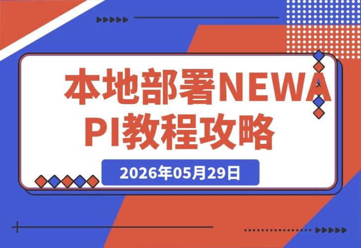 【2026.05.29】Windows 本地部署 NEWAPI 图文教程-小鱼项目网