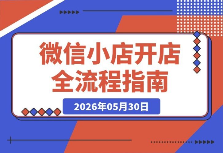 【2026.05.30】微信小店运营全攻略｜2024-2026最新实战课，开店、选品、供应链、推广一站式教学，轻松实现快速出单盈利！-小鱼项目网