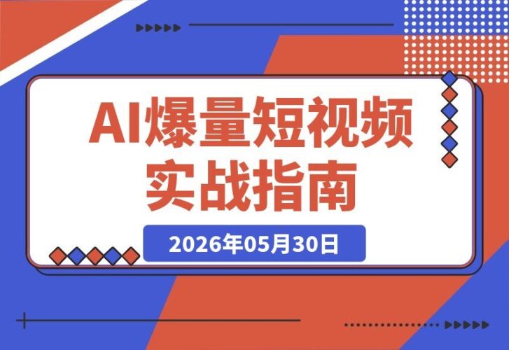 【2026.05.30】AI短视频实战课｜单人轻创业模式，算法、脚本、剪辑、直播、同城全覆盖，从0到1搭建盈利系统-小鱼项目网