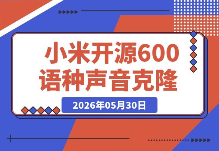 【2026.05.30】小米重磅开源！600+语种方言声音克隆TTS，3-10秒即可合成，一键掌控声音，速度提升40倍的OmniVoice-小鱼项目网