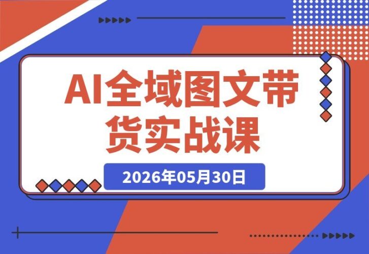 【2026.05.30】1. AI全域图文带货实战课：从作图剪辑到选品变现，新手也能轻松复制，实现稳定副业增收！
2. 零基础也能玩转AI图文带货：全流程实战教学，从作图到变现，帮你轻松开启稳定副业！
3. 手把手教你AI图文带货：从剪辑选品到落地变现，新手复制即用，副业收入稳稳增长！-小鱼项目网