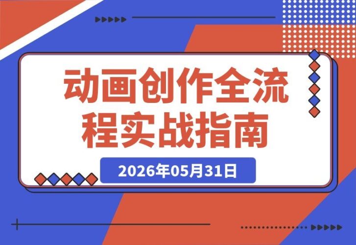 【2026.05.31】OiiOii一键动画创作:漫画变视频、动漫MV、剧情短片全流程实战指南-小鱼项目网
