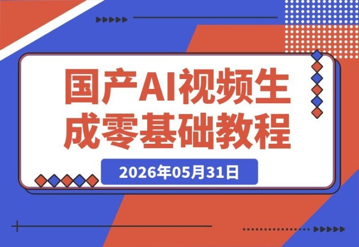 【2026.05.31】零基础也能玩转!国产AI视频生成:一图生视频、美女跳舞、短剧漫剧全攻略-小鱼项目网