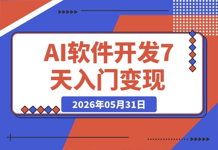 【2026.05.31】CodexWeb实战课:零基础小白7天速通AI软件开发,轻松打造可变现产品-小鱼项目网