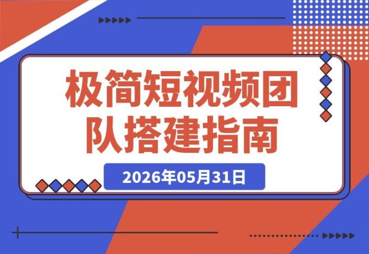 【2026.05.31】极简短视频团队搭建落地营2.0:三天两夜线下实战,四维内容罗盘+十大爆款模板,快速打造高转化视频!-小鱼项目网