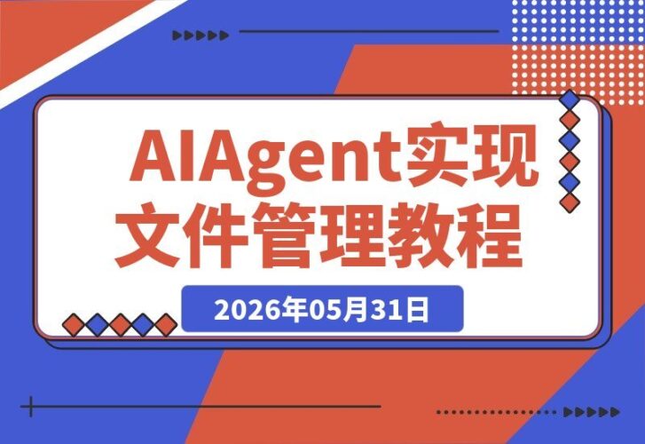 【2026.05.31】一人公司如何用AI Agent实现高效文件管理？Codex、Claude Code、OpenClaw、Hermes工具白皮书社群分享-小鱼项目网