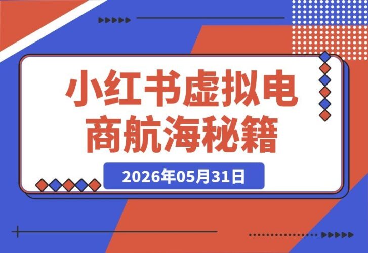 【2026.05.31】雷一揭秘：小红书虚拟电商的航海秘籍-小鱼项目网