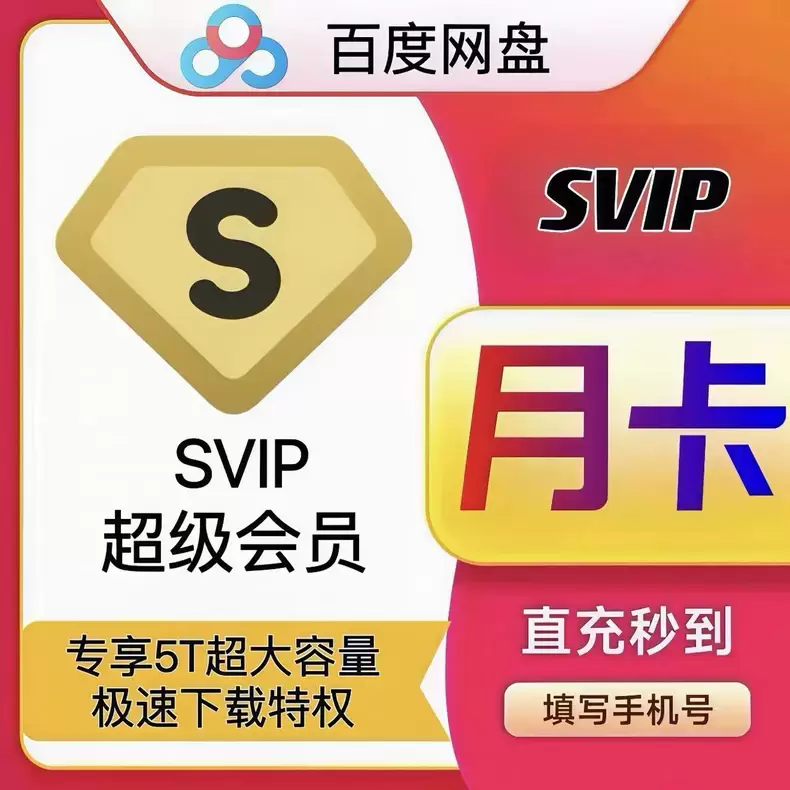 虚拟产品 317. 百度网盘SVIP会员30天月卡

会员有-小鱼项目网