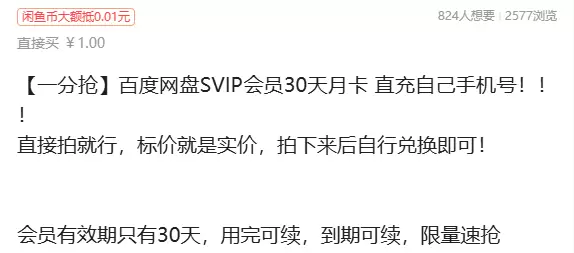 虚拟产品 317. 百度网盘SVIP会员30天月卡

会员有-小鱼项目网
