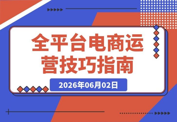 【2026.06.01】1. 翻身团电商班核心运营课:解锁开悟思路、剪辑技巧与直播间搭建,一站式掌握全平台电商秘诀!
2. 电商高手速成课:开悟思路+剪辑+直播间搭建,全平台运营技巧一网打尽!
3. 翻身团电商运营秘籍:从思路开悟到直播间搭建,全平台技巧轻松掌握!-小鱼项目网