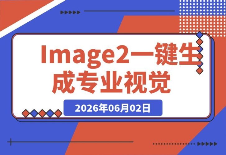 【2026.06.01】电商设计师必备:GPT-Image2一键打造专业视觉大片,产品图到详情页全搞定-小鱼项目网