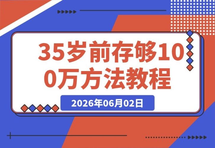 【2026.06.01】35岁前攒到100万:丢掉平均线的幻觉,先从不看“人均收入”下手-小鱼项目网