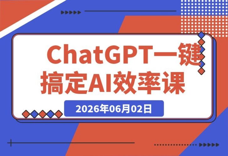 【2026.06.01】告别熬夜改PPT和邮件!ChatGPT一招搞定,白领、学生、老板都在悄悄学的AI高效秘籍-小鱼项目网