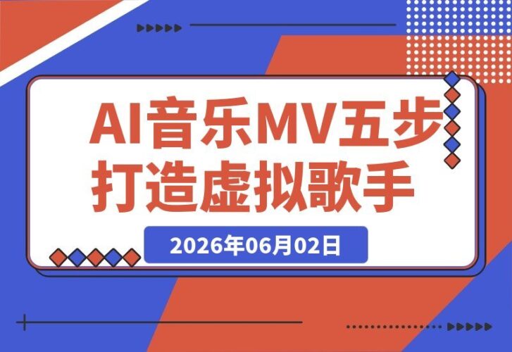 【2026.06.02】五步打造虚拟歌手:AI作词+作曲+虚拟人设+对口型+剪映后期,全流程制作AI音乐MV!-小鱼项目网