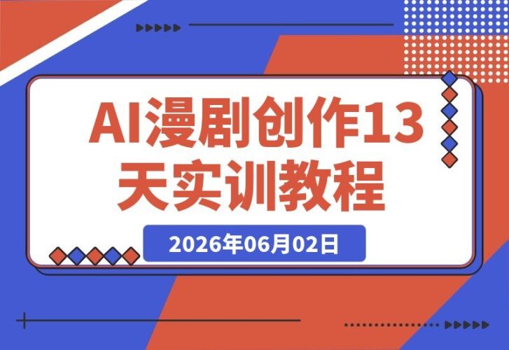 【2026.06.02】1. 多工具加速AI漫剧创作:13天实训从剧本到变现,SORA、即梦、WAN2-2全实战
2. 13天解锁AI漫剧变现:多工具提速创作,从剧本到成片全程实战
3. AI漫剧创作全攻略:多工具协同,13天实训带你从剧本到变现
4. 从零到变现:AI漫剧创作13天实训,SORA、即梦-小鱼项目网